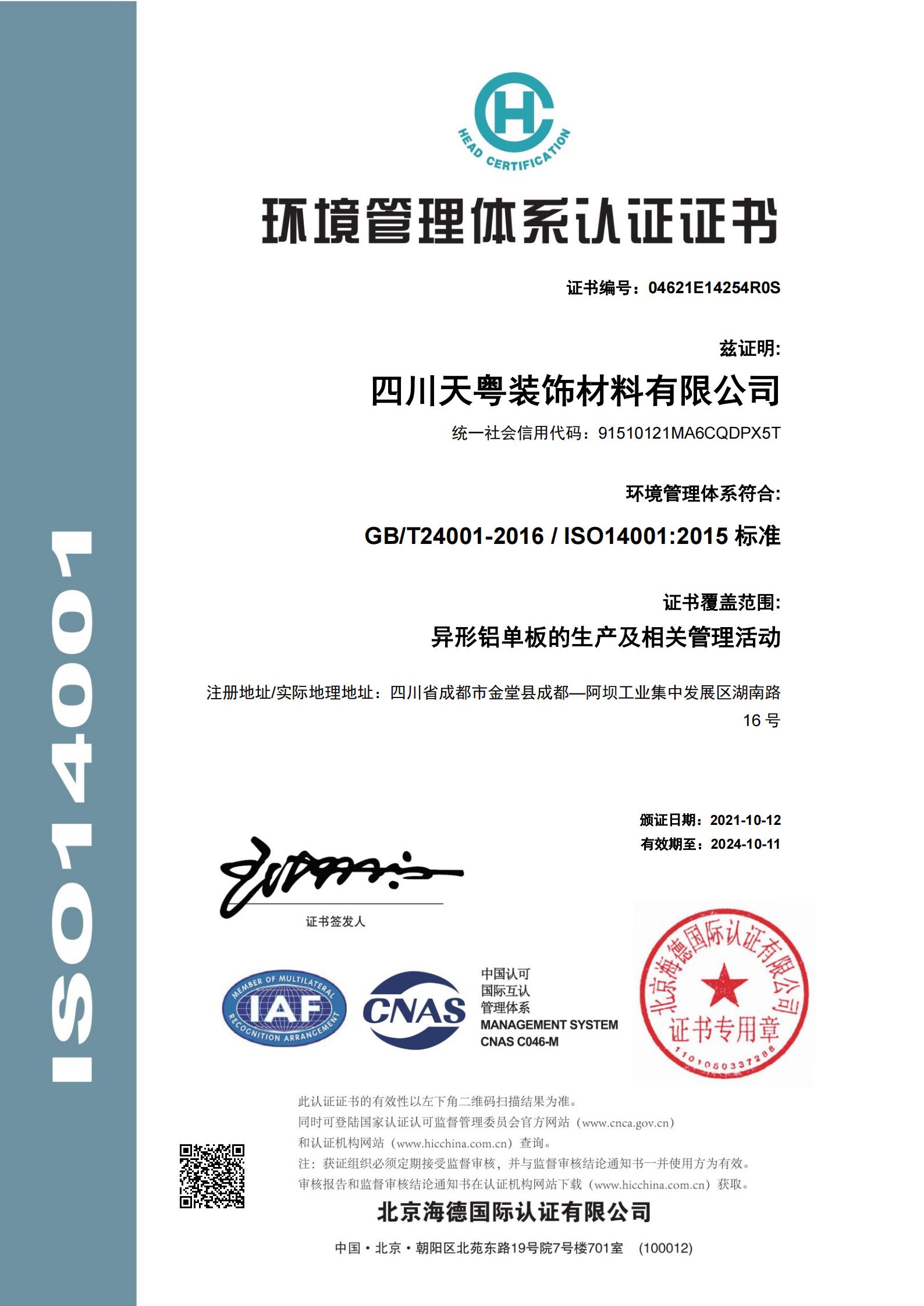 ISO4001环境管理体系认证证书