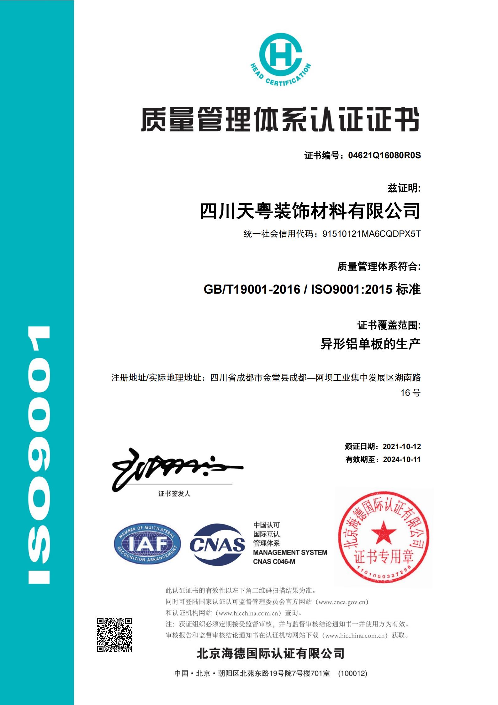 ISO9001质量管理体系认证证书